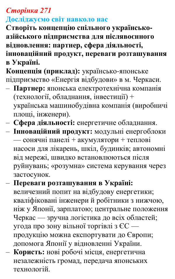 Відповідь до завдання «Досліджуємо світ навколо нас» § 38 (с. 271) з географії для 9 класу (Довгань, 2026): Країни Азії