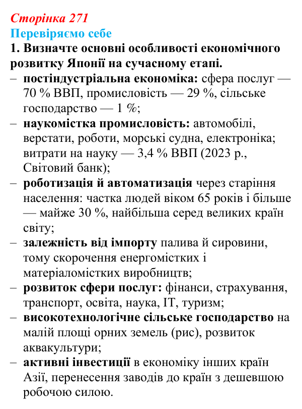 Відповідь до завдання 1 «Перевіряємо себе» § 38 (с. 271) з географії для 9 класу (Довгань, 2026): Країни Азії