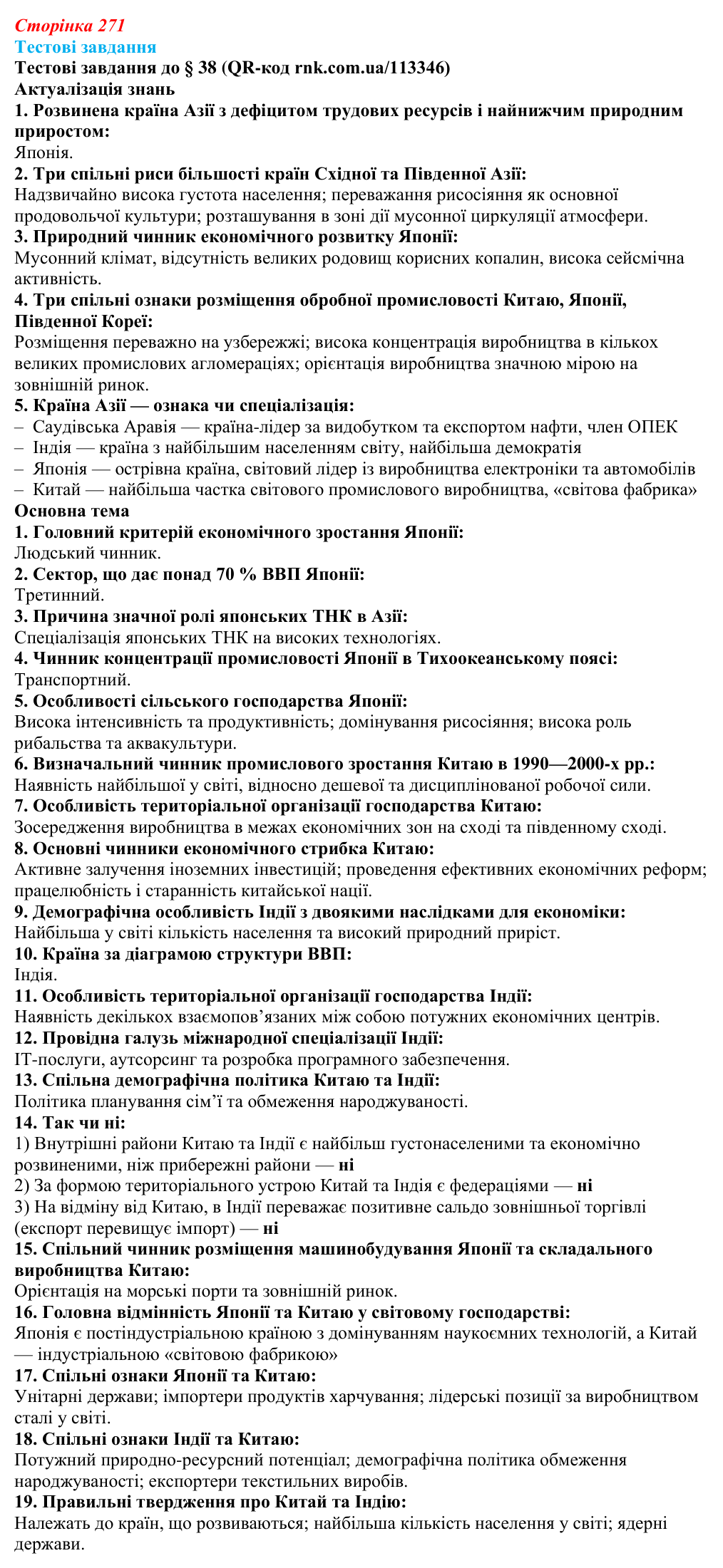 Відповіді тестових завдань за QR-кодом § 38 (с. 271) з географії для 9 класу (Довгань, 2026): Країни Азії