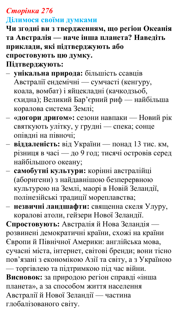 Відповідь до завдання «Ділимося своїми думками» § 39 (с. 276) з географії для 9 класу (Довгань, 2026): Загальна...