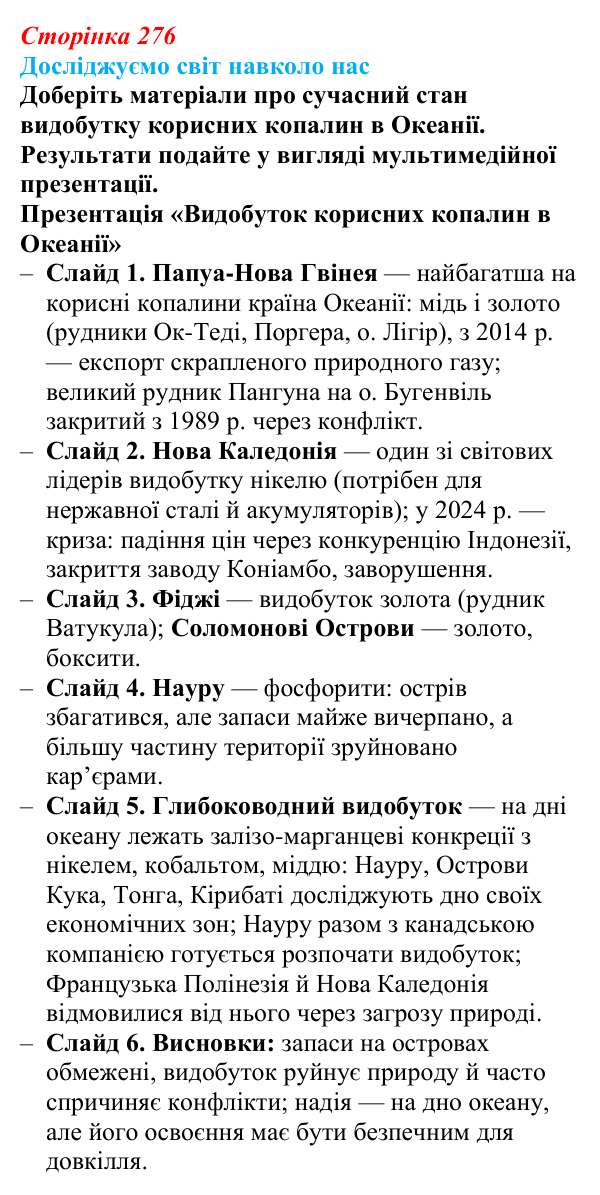 Відповідь до завдання «Досліджуємо світ навколо нас» § 39 (с. 276) з географії для 9 класу (Довгань, 2026): Загальна...