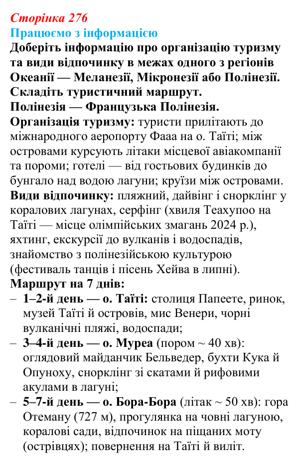Відповідь до завдання «Працюємо з інформацією» § 39 (с. 276) з географії для 9 класу (Довгань, 2026): Загальна...