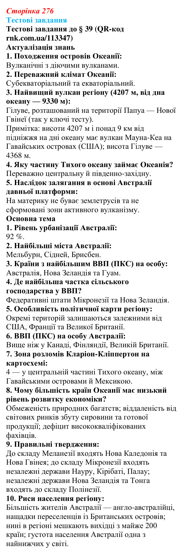 Відповіді тестових завдань за QR-кодом § 39 (с. 276) з географії для 9 класу (Довгань, 2026): Загальна характеристика...