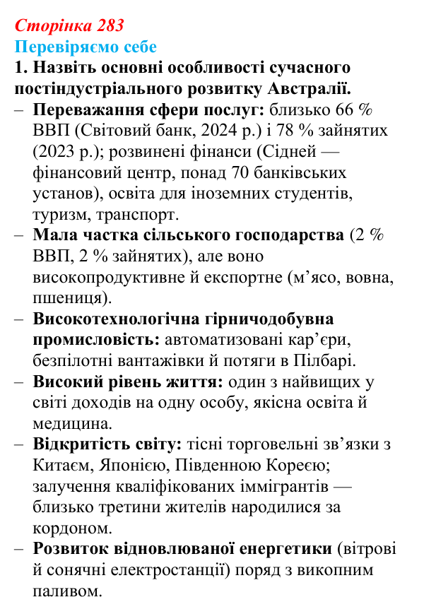Відповідь до завдання 1 «Перевіряємо себе» § 40 (с. 283) з географії для 9 класу (Довгань, 2026): Країни регіону Океанія...