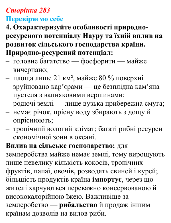 Відповідь до завдання 4 «Перевіряємо себе» § 40 (с. 283) з географії для 9 класу (Довгань, 2026): Країни регіону Океанія...