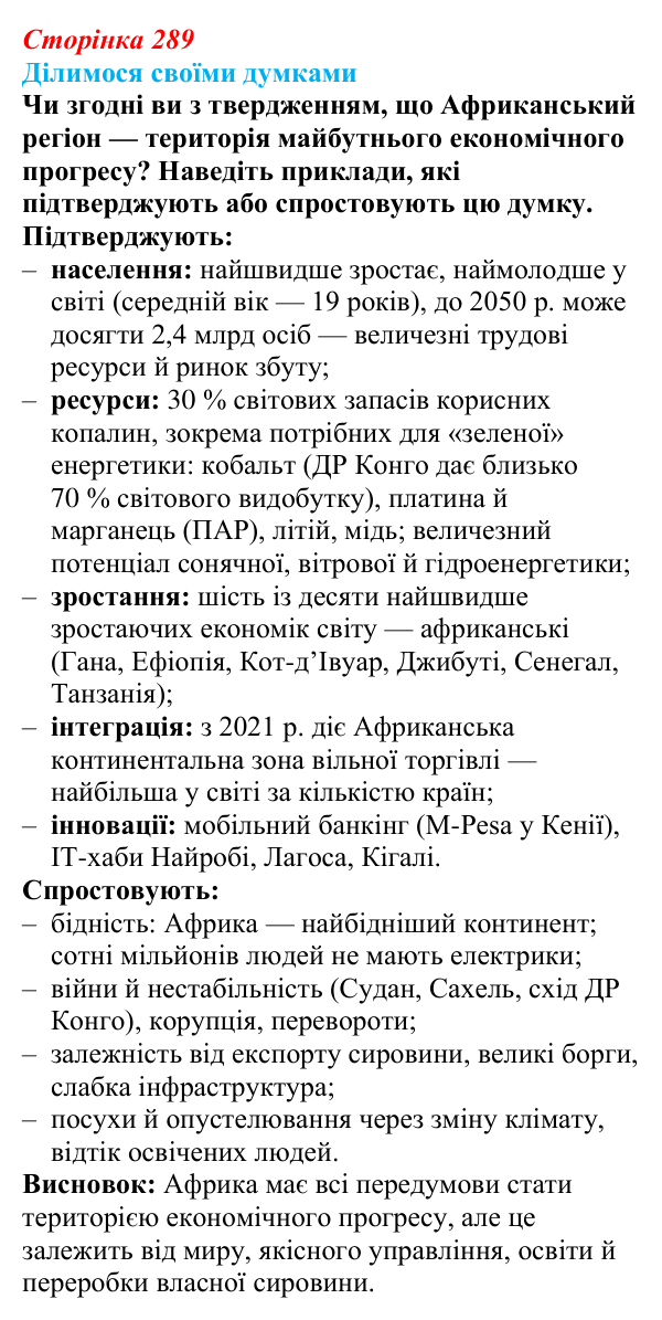 Відповідь до завдання «Ділимося своїми думками» § 41 (с. 289) з географії для 9 класу (Довгань, 2026): Загальна...