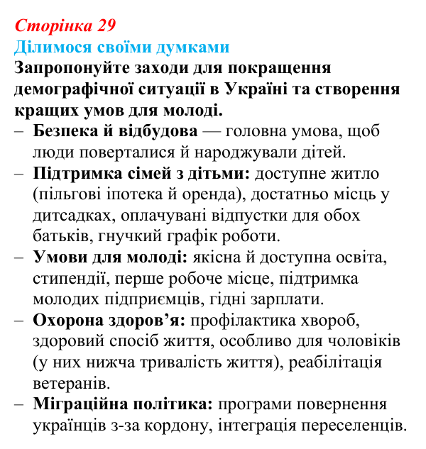 Відповідь до завдання «Ділимося своїми думками» § 4 (с. 29) з географії для 9 класу (Довгань, 2026): Статево-віковий склад...
