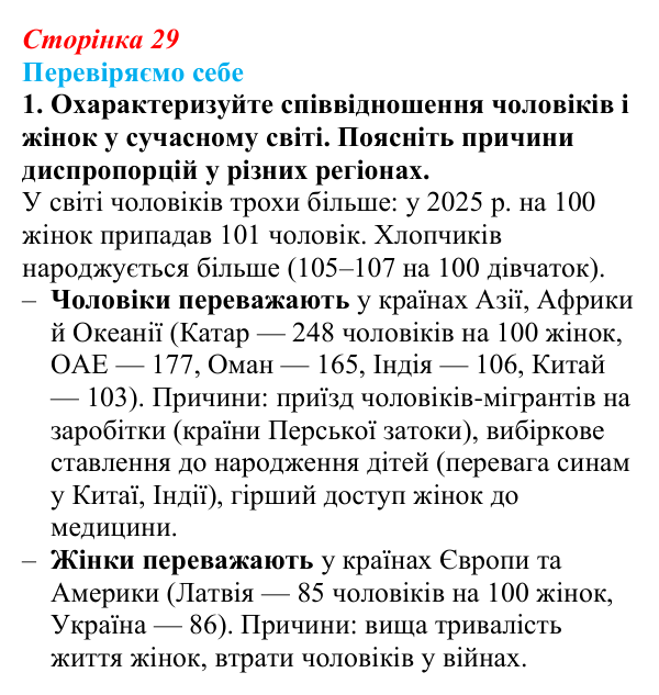 Відповідь до завдання 1 «Перевіряємо себе» § 4 (с. 29) з географії для 9 класу (Довгань, 2026): Статево-віковий склад...