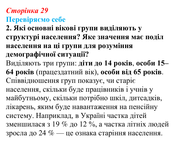 Відповідь до завдання 2 «Перевіряємо себе» § 4 (с. 29) з географії для 9 класу (Довгань, 2026): Статево-віковий склад...
