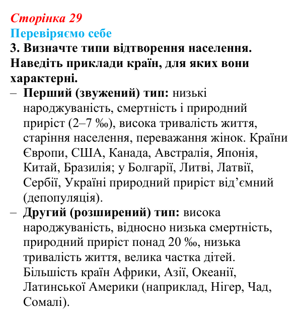 Відповідь до завдання 3 «Перевіряємо себе» § 4 (с. 29) з географії для 9 класу (Довгань, 2026): Статево-віковий склад...