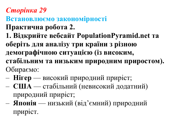 Відповідь до завдання 1 практичної роботи 2 § 4 (с. 29) з географії для 9 класу (Довгань, 2026): Статево-віковий склад...