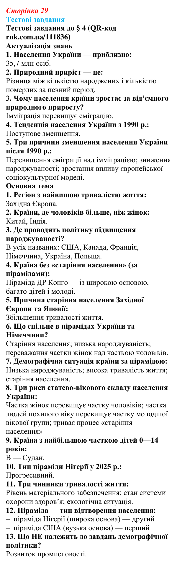 Відповіді тестових завдань за QR-кодом § 4 (с. 29) з географії для 9 класу (Довгань, 2026): Статево-віковий склад...