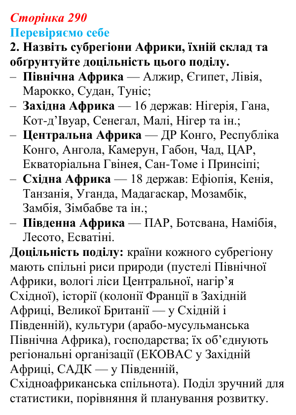 Відповідь до завдання 2 «Перевіряємо себе» § 41 (с. 290) з географії для 9 класу (Довгань, 2026): Загальна характеристика...