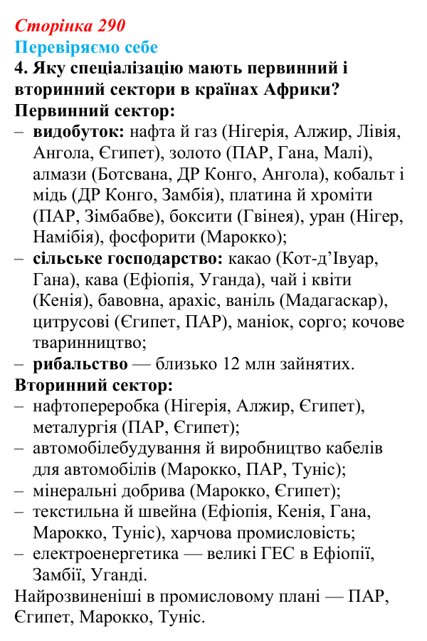 Відповідь до завдання 4 «Перевіряємо себе» § 41 (с. 290) з географії для 9 класу (Довгань, 2026): Загальна характеристика...