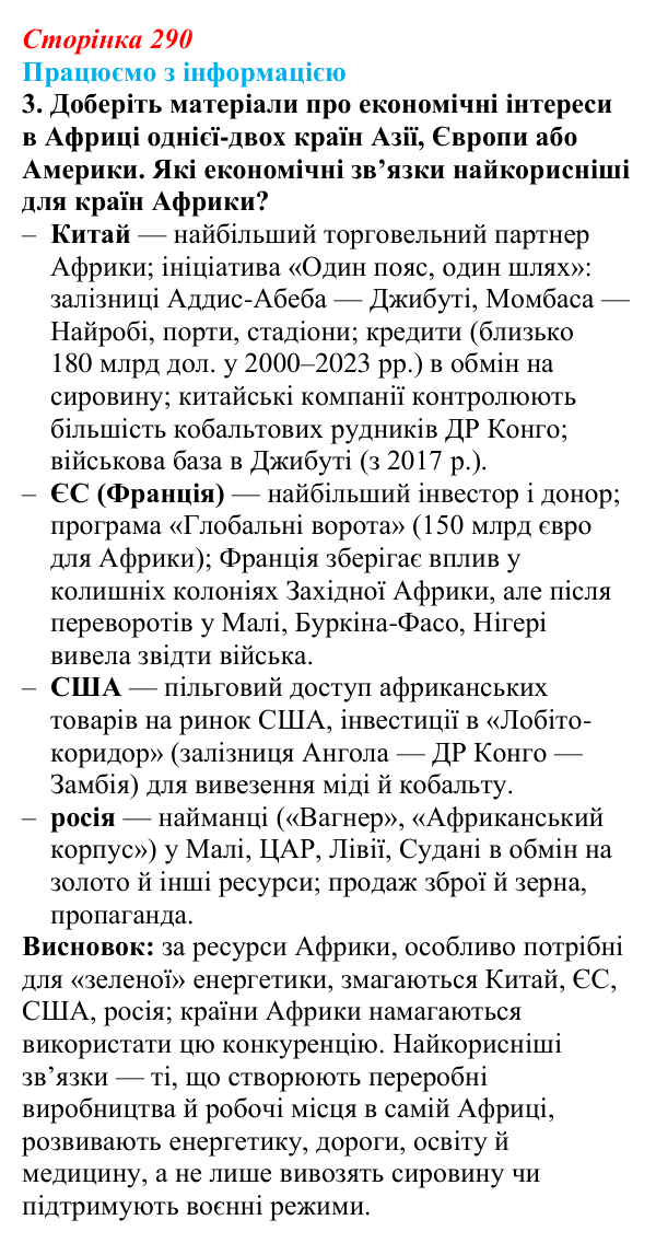 Відповідь до завдання 3 «Працюємо з інформацією» § 41 (с. 290) з географії для 9 класу (Довгань, 2026): Загальна...
