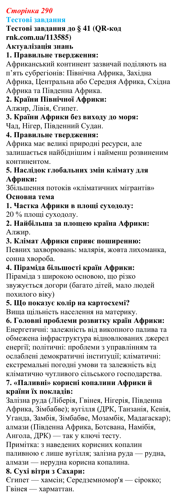 Відповіді тестових завдань за QR-кодом § 41 (с. 290) з географії для 9 класу (Довгань, 2026): Загальна характеристика Африки