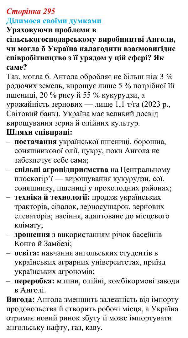 Відповідь до завдання «Ділимося своїми думками» § 42 (с. 295) з географії для 9 класу (Довгань, 2026): Країни Африки