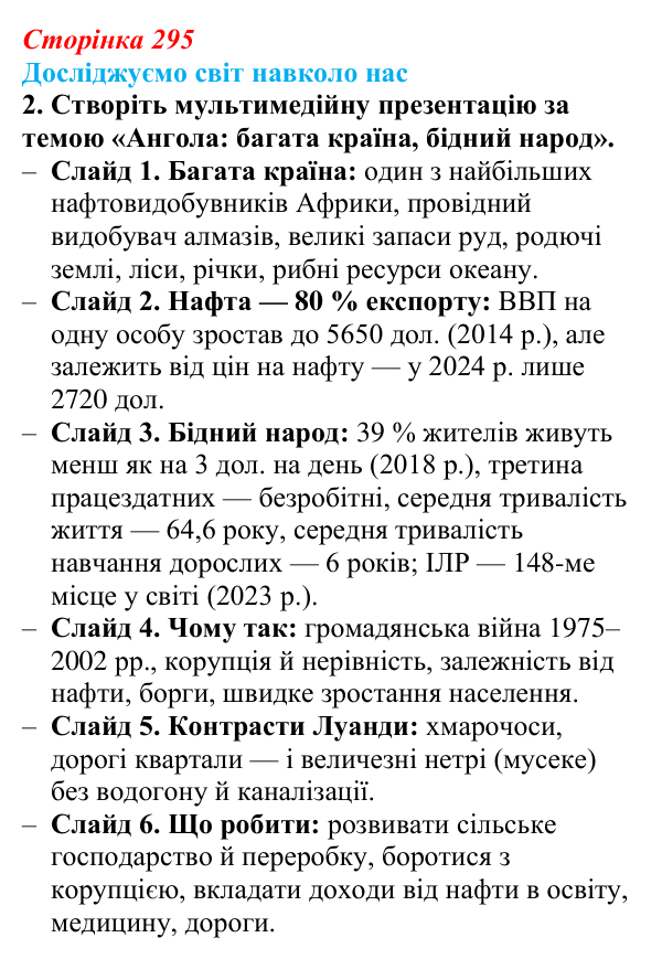 Відповідь до завдання 2 «Досліджуємо світ навколо нас» § 42 (с. 295) з географії для 9 класу (Довгань, 2026): Країни Африки