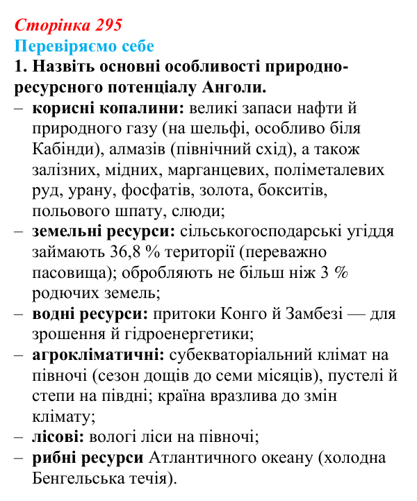 Відповідь до завдання 1 «Перевіряємо себе» § 42 (с. 295) з географії для 9 класу (Довгань, 2026): Країни Африки