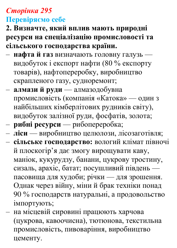 Відповідь до завдання 2 «Перевіряємо себе» § 42 (с. 295) з географії для 9 класу (Довгань, 2026): Країни Африки