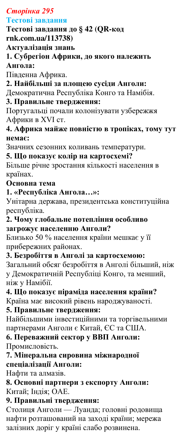 Відповіді тестових завдань за QR-кодом § 42 (с. 295) з географії для 9 класу (Довгань, 2026): Країни Африки