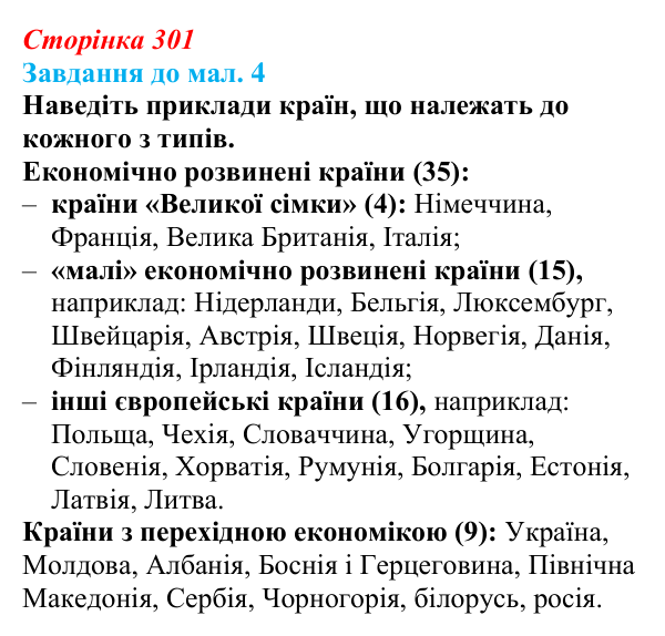 Відповідь до завдання до мал. 4 § 43 (с. 301) з географії для 9 класу (Довгань, 2026): Загальна характеристика Європи