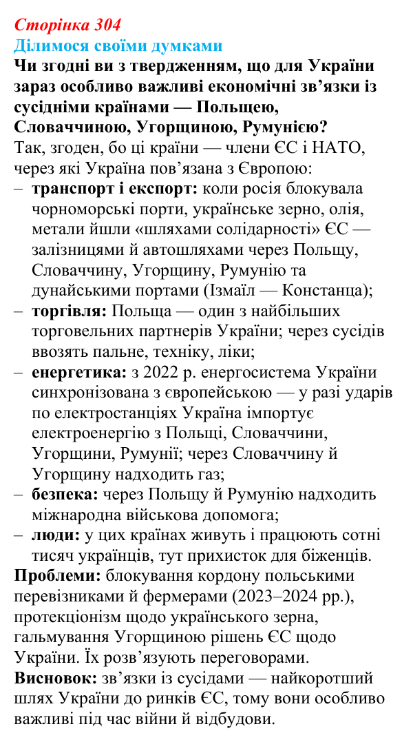 Відповідь до завдання «Ділимося своїми думками» § 43 (с. 304) з географії для 9 класу (Довгань, 2026): Загальна...