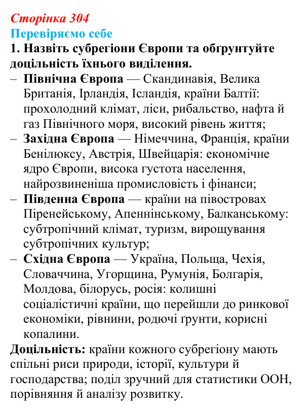 Відповідь до завдання 1 «Перевіряємо себе» § 43 (с. 304) з географії для 9 класу (Довгань, 2026): Загальна характеристика...