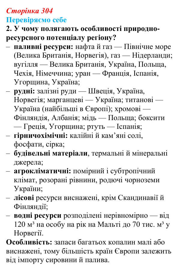 Відповідь до завдання 2 «Перевіряємо себе» § 43 (с. 304) з географії для 9 класу (Довгань, 2026): Загальна характеристика...