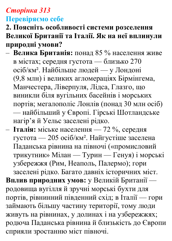 Відповідь до завдання 2 «Перевіряємо себе» § 44 (с. 313) з географії для 9 класу (Довгань, 2026): Країни Європи