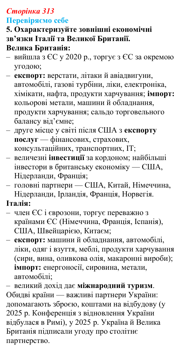 Відповідь до завдання 5 «Перевіряємо себе» § 44 (с. 313) з географії для 9 класу (Довгань, 2026): Країни Європи