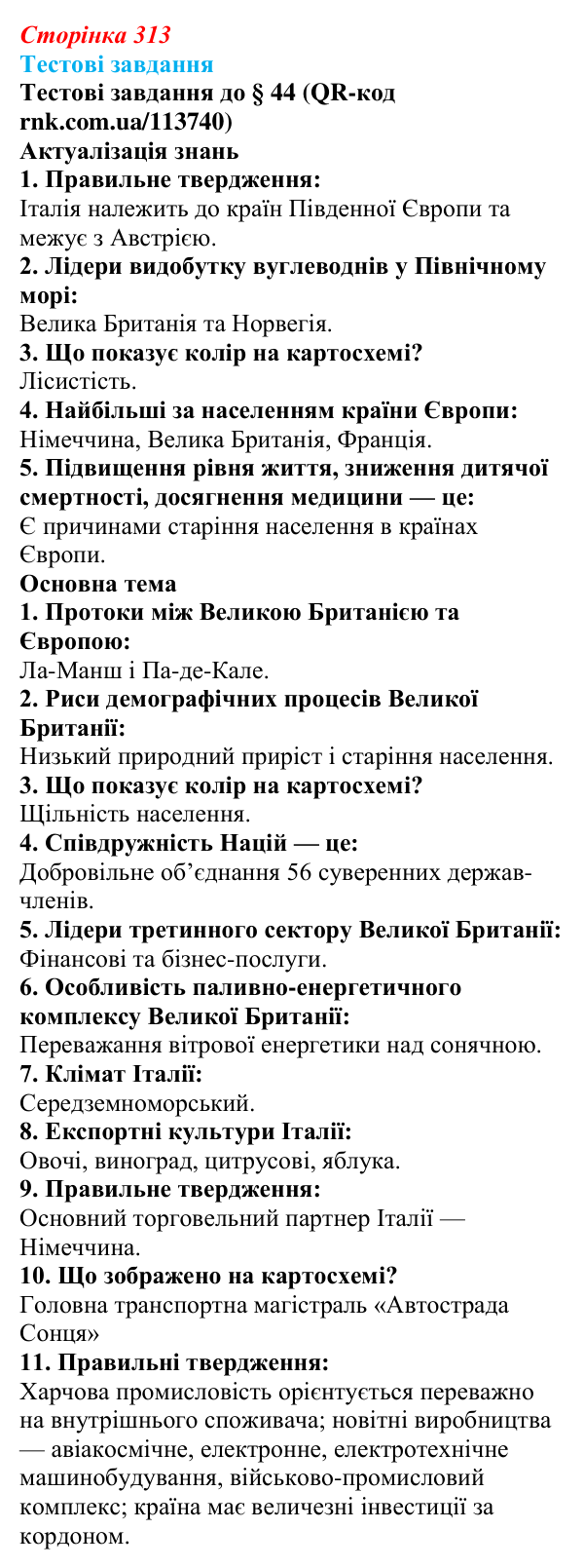 Відповіді тестових завдань за QR-кодом § 44 (с. 313) з географії для 9 класу (Довгань, 2026): Країни Європи