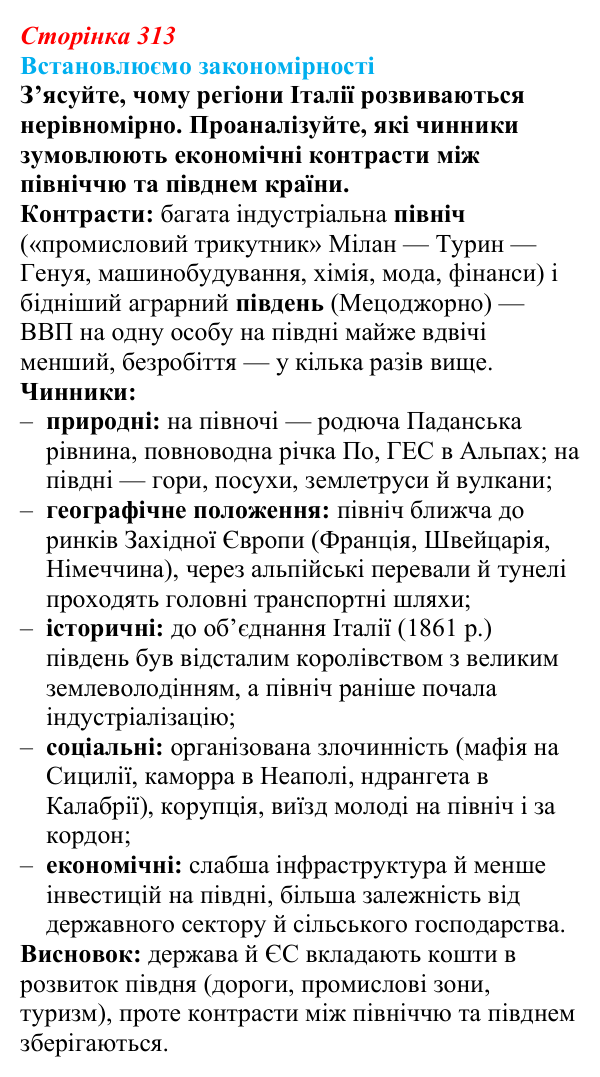 Відповідь до завдання «Встановлюємо закономірності» § 44 (с. 313) з географії для 9 класу (Довгань, 2026): Країни Європи