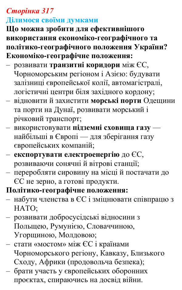 Відповідь до завдання «Ділимося своїми думками» § 45 (с. 317) з географії для 9 класу (Довгань, 2026): Україна: сучасні...