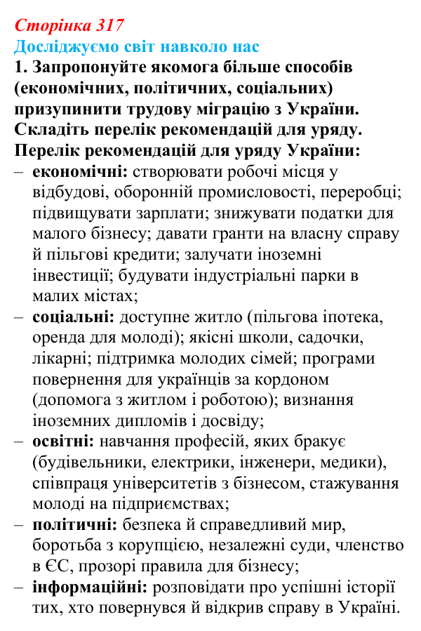 Відповідь до завдання 1 «Досліджуємо світ навколо нас» § 45 (с. 317) з географії для 9 класу (Довгань, 2026): Україна...