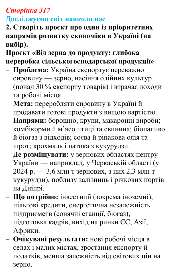 Відповідь до завдання 2 «Досліджуємо світ навколо нас» § 45 (с. 317) з географії для 9 класу (Довгань, 2026): Україна...