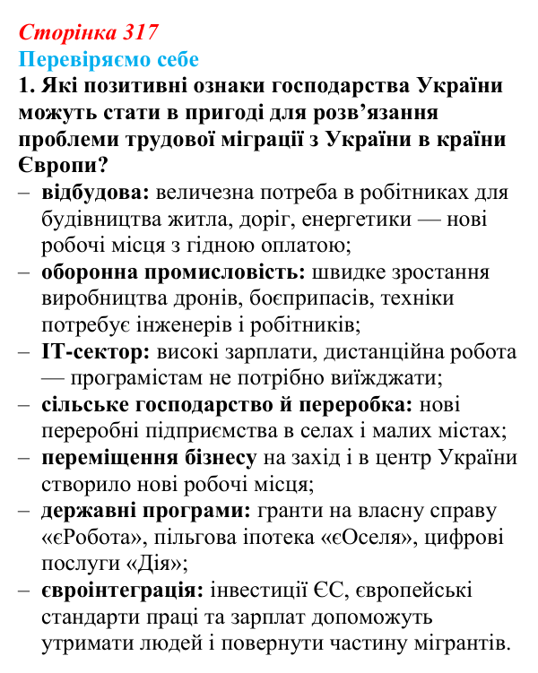 Відповідь до завдання 1 «Перевіряємо себе» § 45 (с. 317) з географії для 9 класу (Довгань, 2026): Україна: сучасні ознаки...