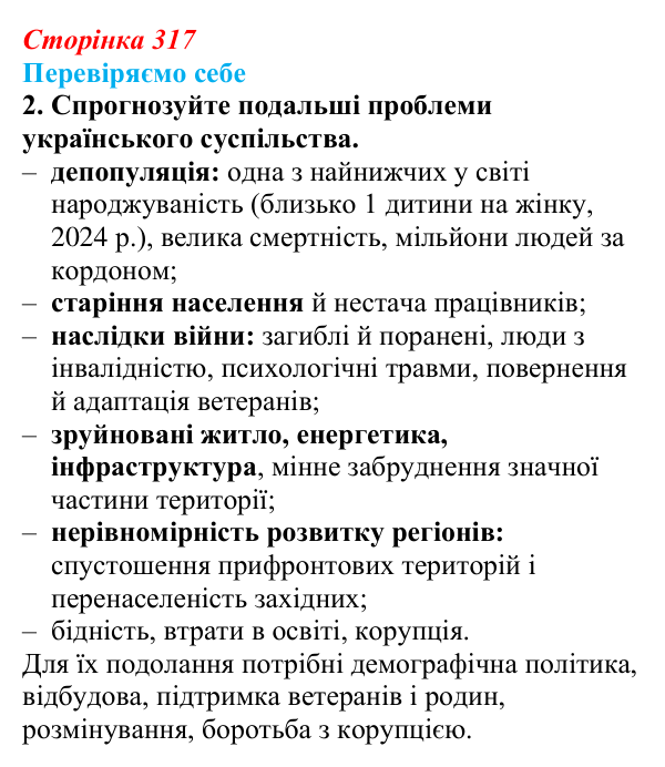 Відповідь до завдання 2 «Перевіряємо себе» § 45 (с. 317) з географії для 9 класу (Довгань, 2026): Україна: сучасні ознаки...