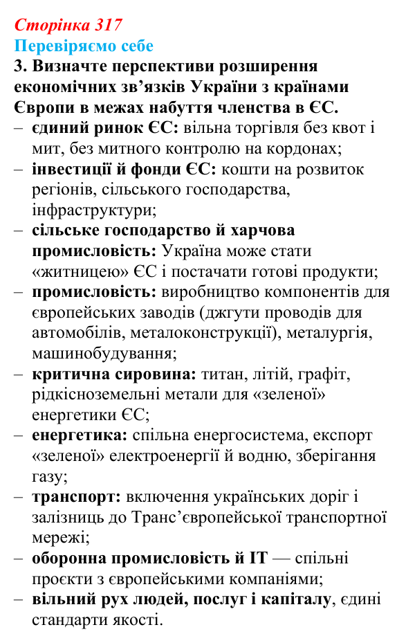 Відповідь до завдання 3 «Перевіряємо себе» § 45 (с. 317) з географії для 9 класу (Довгань, 2026): Україна: сучасні ознаки...