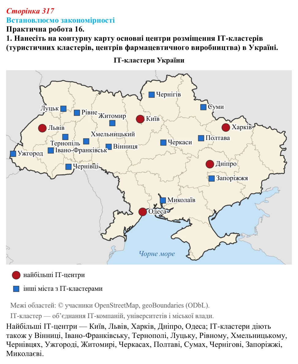 Відповідь до завдання 1 практичної роботи 16 § 45 (с. 317) з географії для 9 класу (Довгань, 2026): Україна: сучасні...