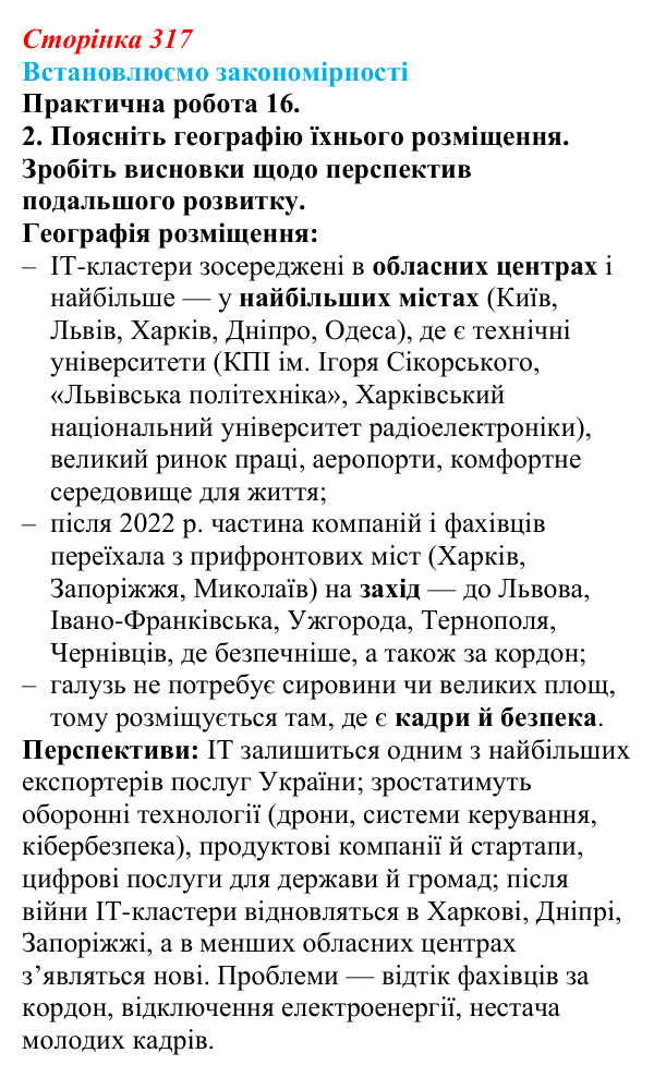 Відповідь до завдання 2 практичної роботи 16 § 45 (с. 317) з географії для 9 класу (Довгань, 2026): Україна: сучасні...