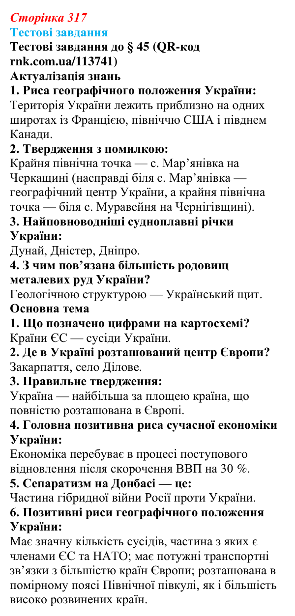 Відповіді тестових завдань за QR-кодом § 45 (с. 317) з географії для 9 класу (Довгань, 2026): Україна: сучасні ознаки...