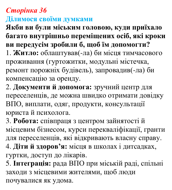 Відповідь до завдання «Ділимося своїми думками» § 5 (с. 36) з географії для 9 класу (Довгань, 2026): Міграції населення