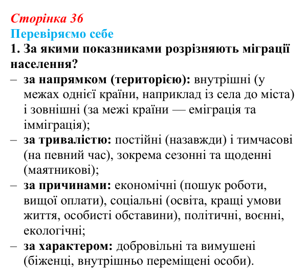 Відповідь до завдання 1 «Перевіряємо себе» § 5 (с. 36) з географії для 9 класу (Довгань, 2026): Міграції населення