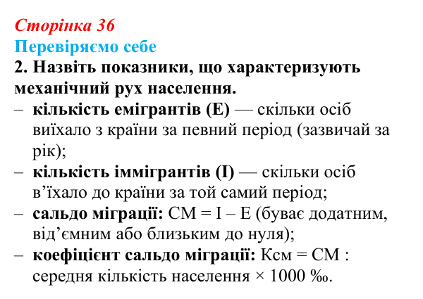 Відповідь до завдання 2 «Перевіряємо себе» § 5 (с. 36) з географії для 9 класу (Довгань, 2026): Міграції населення