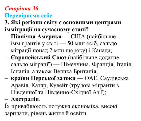 Відповідь до завдання 3 «Перевіряємо себе» § 5 (с. 36) з географії для 9 класу (Довгань, 2026): Міграції населення