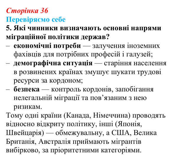Відповідь до завдання 5 «Перевіряємо себе» § 5 (с. 36) з географії для 9 класу (Довгань, 2026): Міграції населення