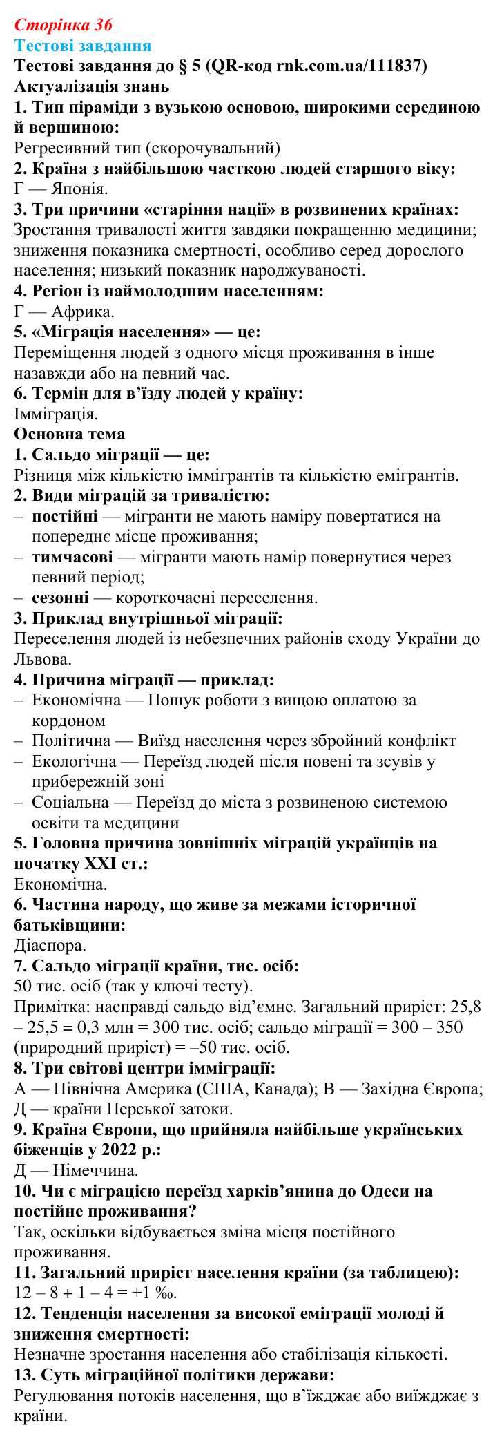 Відповіді тестових завдань за QR-кодом § 5 (с. 36) з географії для 9 класу (Довгань, 2026): Міграції населення
