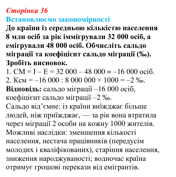 Відповідь до завдання «Встановлюємо закономірності» § 5 (с. 36) з географії для 9 класу (Довгань, 2026): Міграції населення