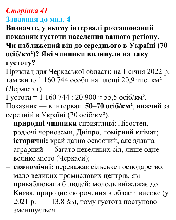 Відповідь до завдання до мал. 4 § 6 (с. 41) з географії для 9 класу (Довгань, 2026): Густота населення. Населені пункти
